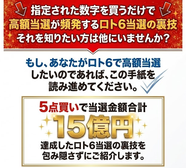 ロト6当選の裏技をご紹介します