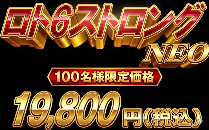 ロト6ストロングNEO